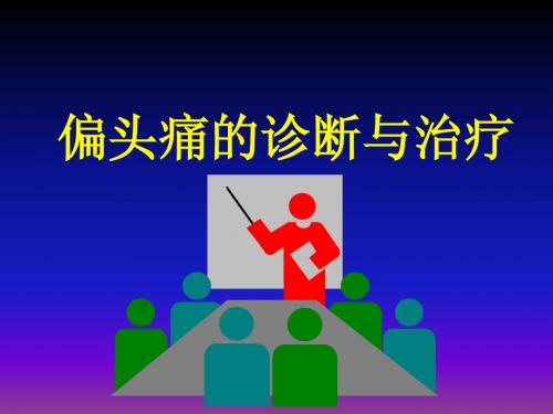偏头痛的诊断与治疗