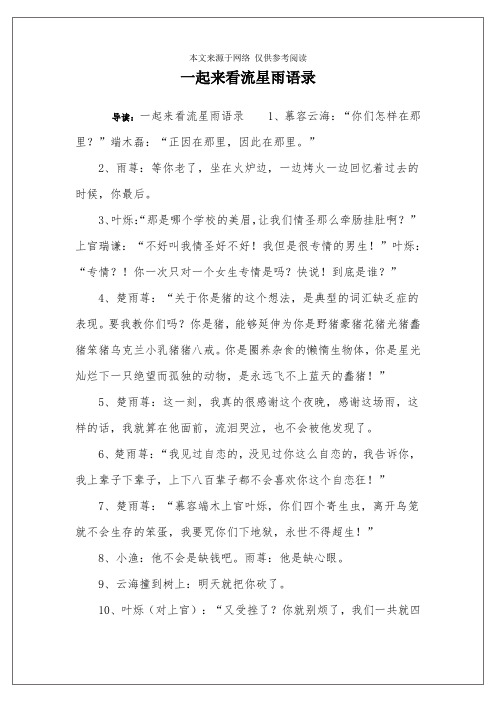 一起来看流星雨语录