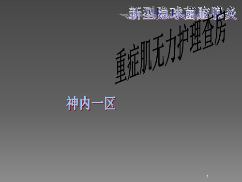 重症肌无力护理查房ppt课件