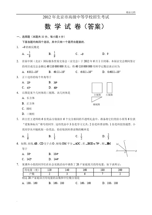 2012年北京中考数学试卷及答案解析