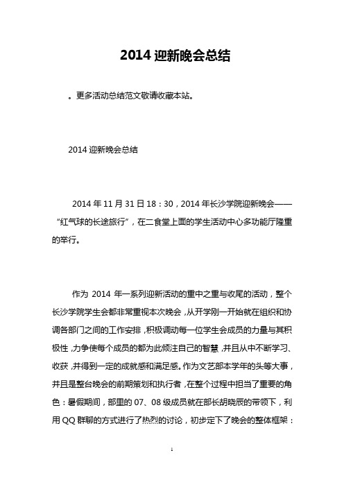 2014迎新晚会总结