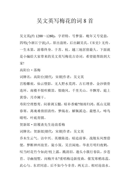 吴文英写梅花的词8首