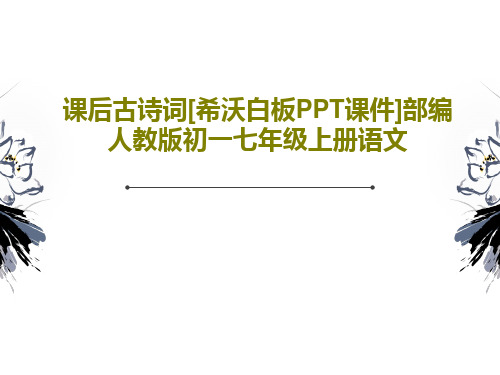 课后古诗词[希沃白板PPT课件]部编人教版初一七年级上册语文PPT文档共64页