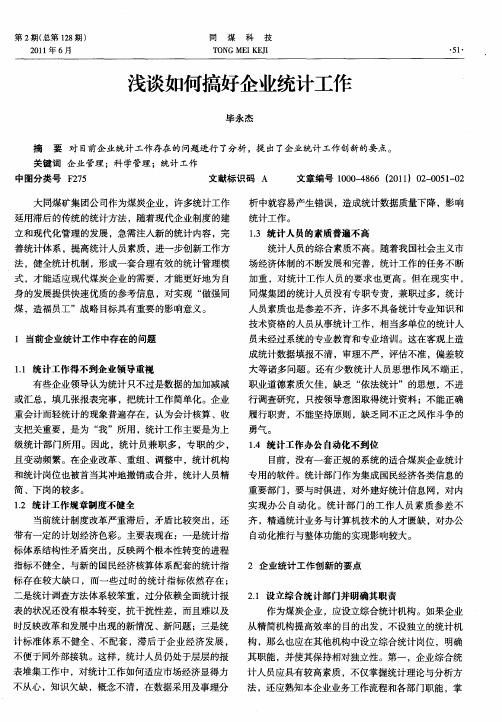 浅谈如何搞好企业统计工作