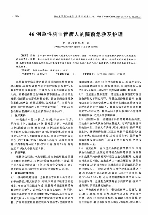 46例急性脑血管病人的院前急救及护理