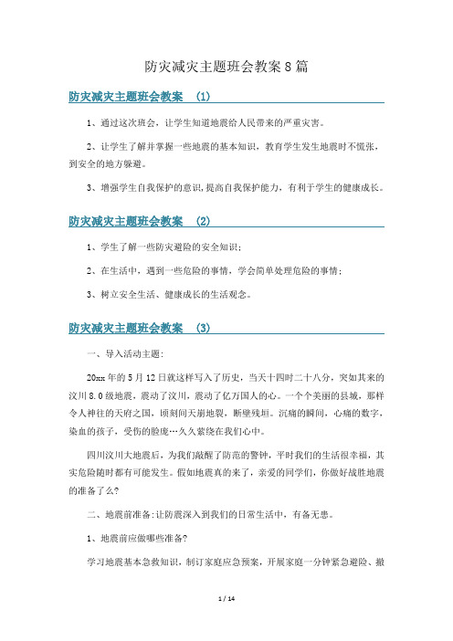 防灾减灾主题班会教案8篇