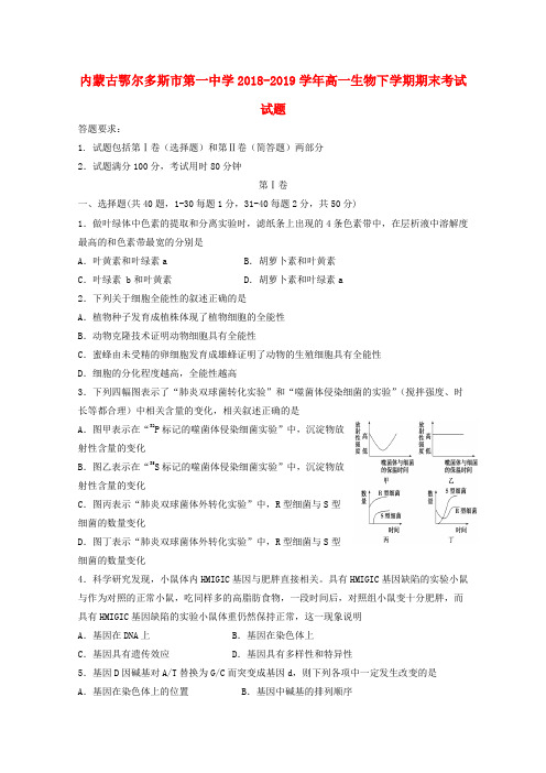 内蒙古鄂尔多斯市第一中学2018_2019学年高一生物下学期期末考试试题