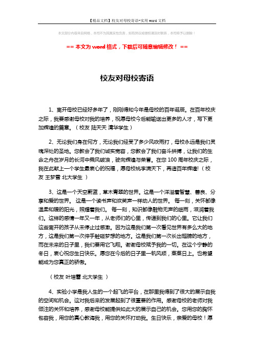 【精品文档】校友对母校寄语-实用word文档 (2页)