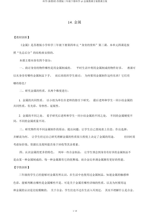 科学(新教材)苏教版三年级下册科学14金属教案教学设计