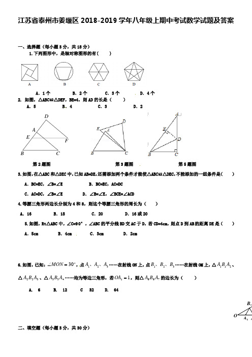 江苏省泰州市姜堰区2018-2019学年八年级上期中考试数学试题及答案
