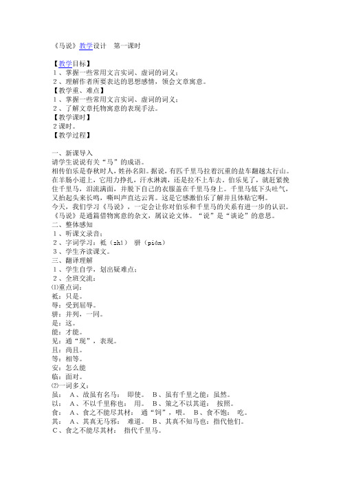 《马说》教学设计第一课时