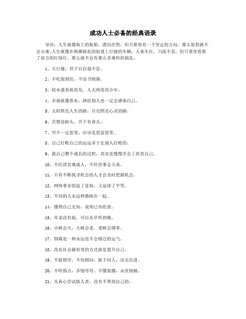 成功人士必备的经典语录