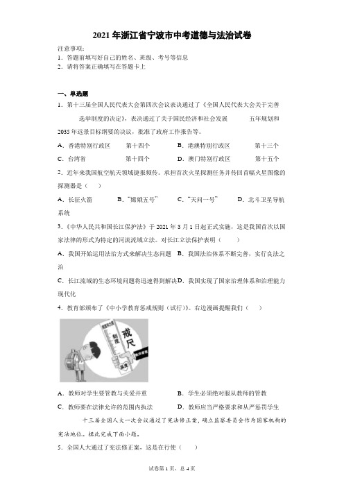 【中考真题】2021年浙江省宁波市中考道德与法治试卷(附答案)