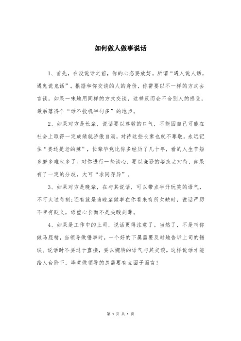 如何做人做事说话