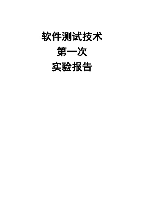 软件测试三角形类型判断程序实验报告