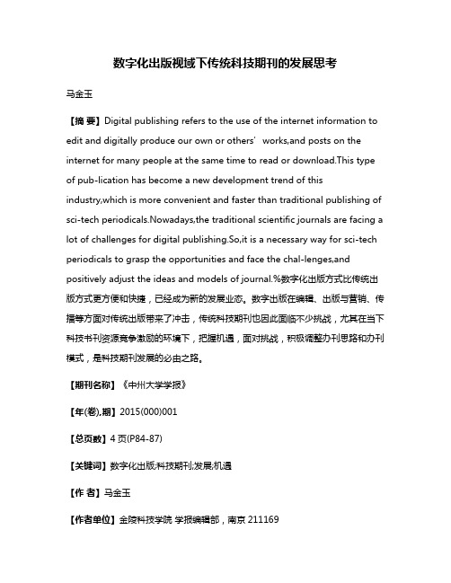 数字化出版视域下传统科技期刊的发展思考