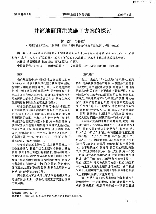 井筒地面预注浆施工方案的探讨