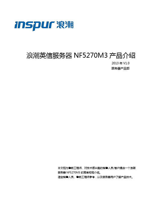 浪潮英信服务器NF5270M3产品介绍-白皮书-20130729