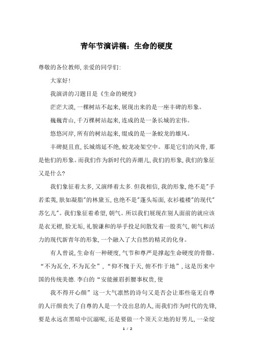 青年节演讲稿：生命的硬度