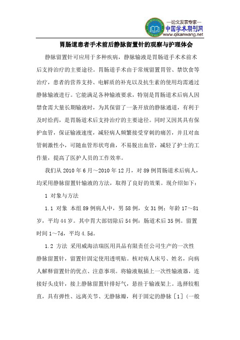 胃肠道患者手术前后静脉留置针的观察与护理体会