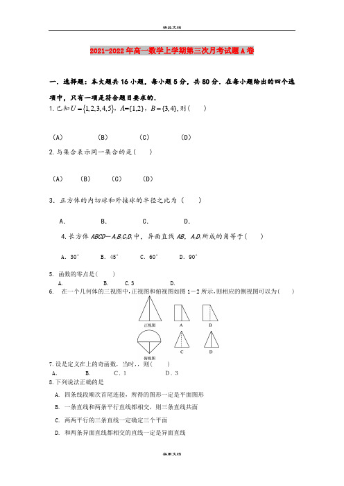 2021-2022年高一数学上学期第三次月考试题A卷