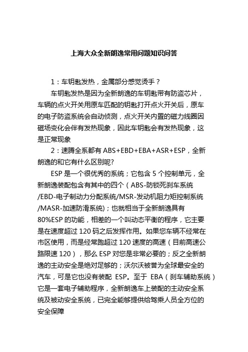 上海大众全新朗逸常用问题知识问答