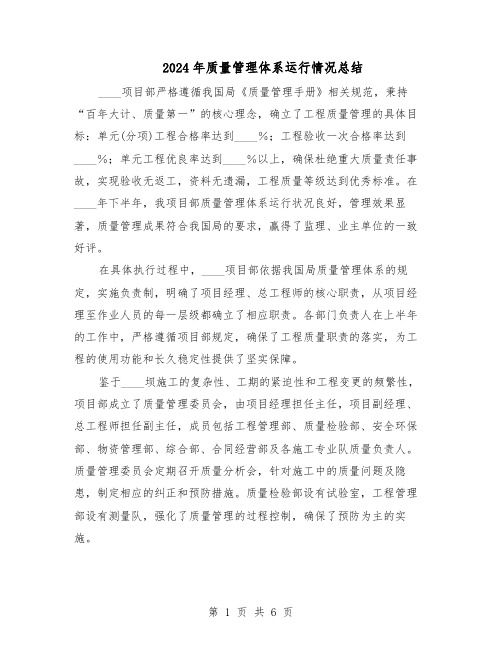 2024年质量管理体系运行情况总结（二篇）