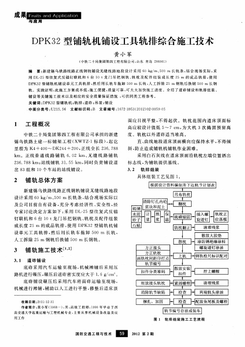 DPK32型铺轨机铺设工具轨排综合施工技术