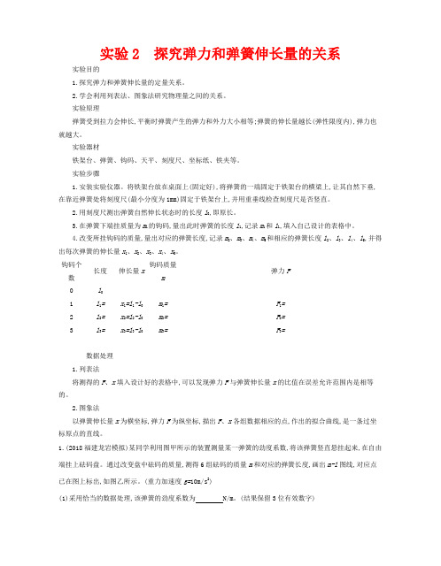 高考物理总复习 第二单元 相互作用 实验2 探究弹力和弹簧伸长量的关系(含解析)