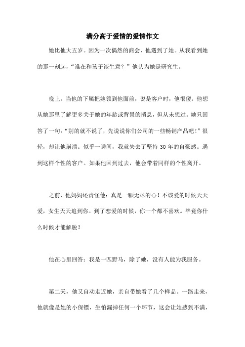满分高于爱情的爱情作文