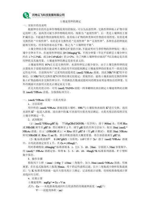 土壤速效钾的测定