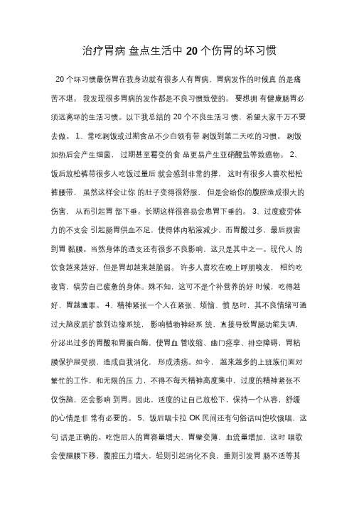 治疗胃病盘点生活中20个伤胃的坏习惯