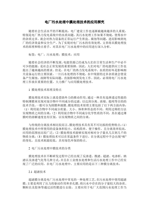 电厂污水处理中膜处理技术的应用探究