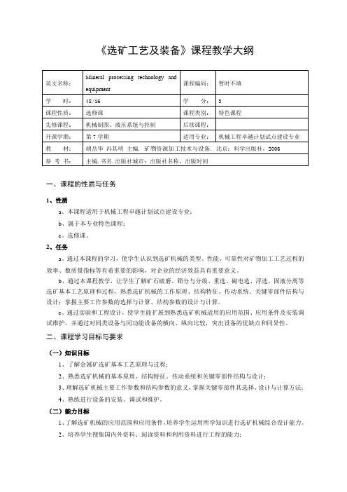 6理论课程教学大纲(选矿工艺及装备)