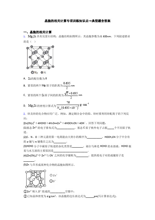 晶胞的相关计算专项训练知识点-+典型题含答案