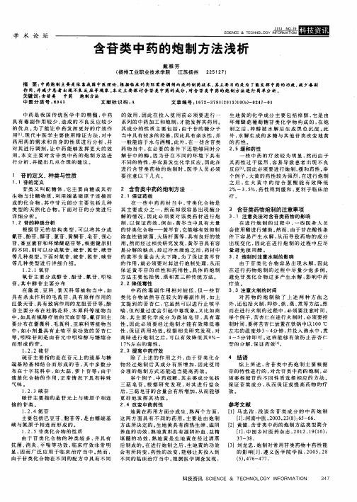 含苷类中药的炮制方法浅析