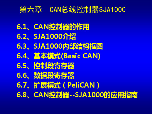 第6章 CAN总线控制器SJA1000-1(1)