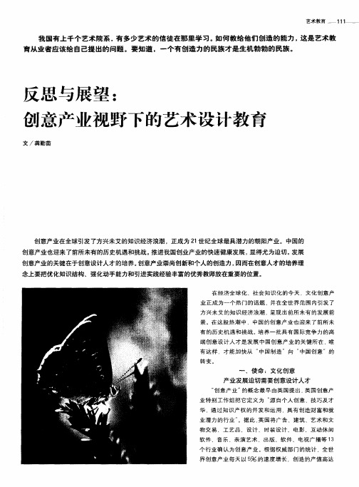反思与展望：创意产业视野下的艺术设计教育