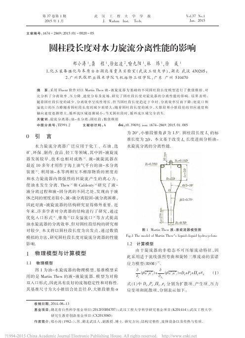 圆柱段长度对水力旋流分离性能
