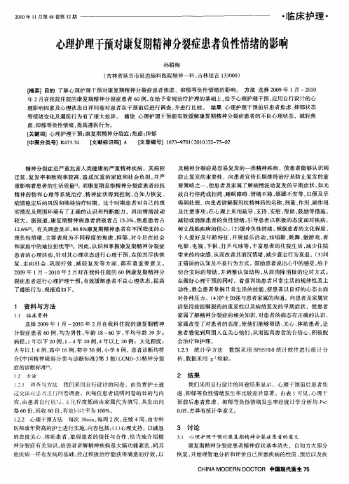 心理护理干预对康复期精神分裂症患者负性情绪的影响