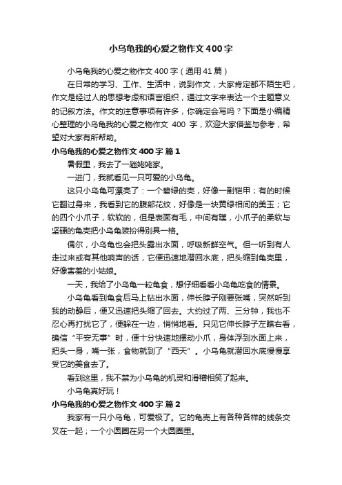 小乌龟我的心爱之物作文400字（通用41篇）