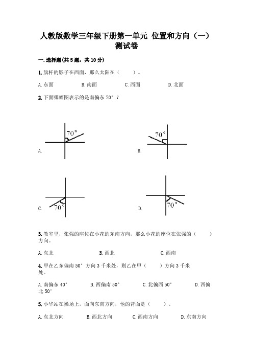 人教版数学三年级下册第一单元 位置和方向(一) 测试卷附参考答案【基础题】