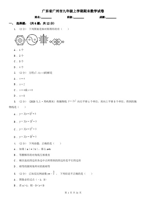 广东省广州市九年级上学期期末数学试卷