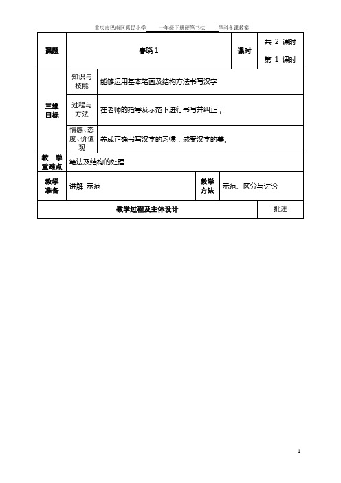一年级下册硬笔书法教案