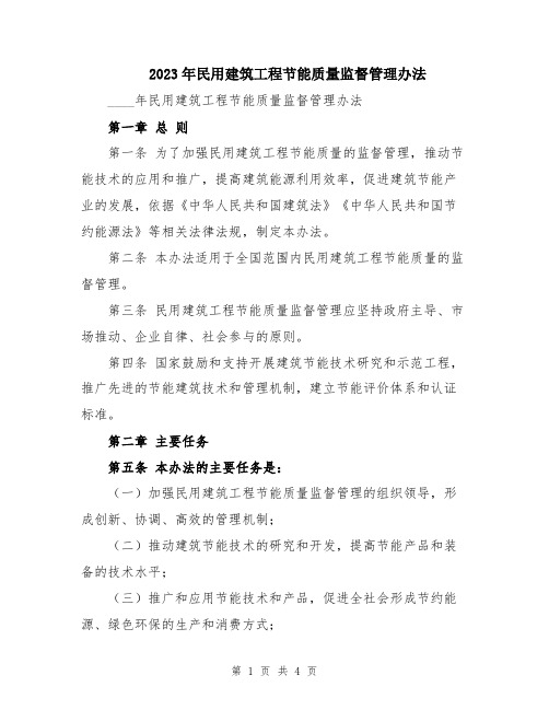 2023年民用建筑工程节能质量监督管理办法
