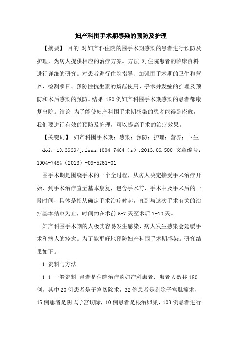 妇产科围手术期感染的预防及护理