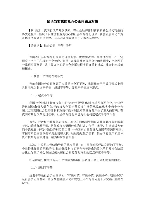 试论当前我国社会公正问题及对策