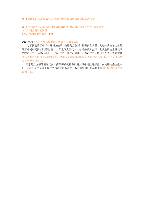 2016年执业药师法规第四章药品研制与生产管理改变部分