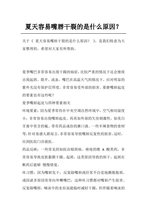 夏天容易嘴唇干裂的是什么原因？