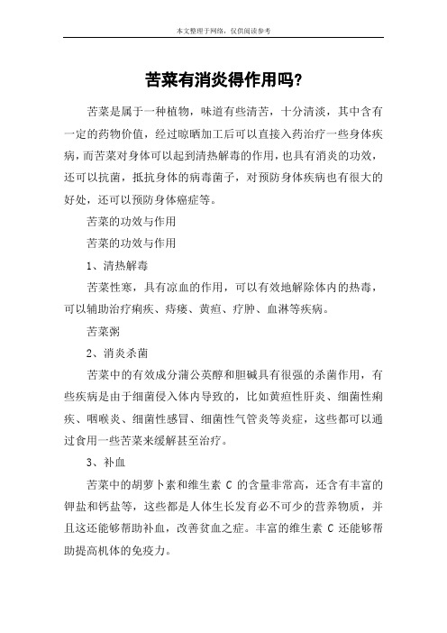 苦菜有消炎得作用吗-